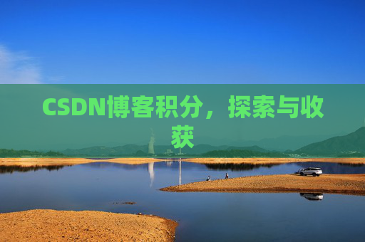 CSDN博客积分，探索与收获