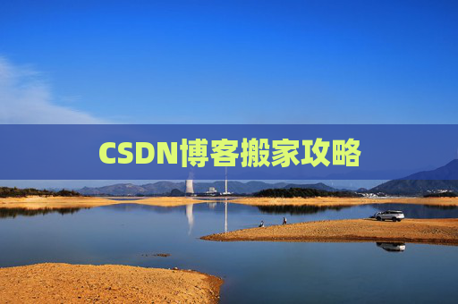 CSDN博客搬家攻略